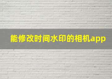 能修改时间水印的相机app