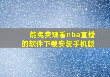 能免费观看nba直播的软件下载安装手机版