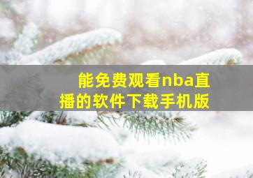 能免费观看nba直播的软件下载手机版