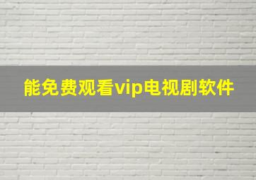 能免费观看vip电视剧软件