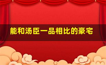 能和汤臣一品相比的豪宅