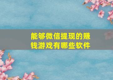 能够微信提现的赚钱游戏有哪些软件