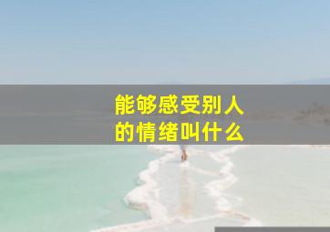 能够感受别人的情绪叫什么