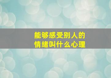 能够感受别人的情绪叫什么心理