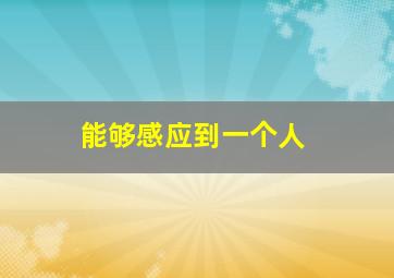 能够感应到一个人