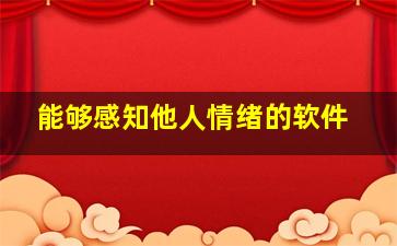 能够感知他人情绪的软件