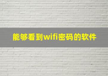 能够看到wifi密码的软件