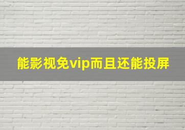 能影视免vip而且还能投屏