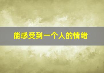 能感受到一个人的情绪