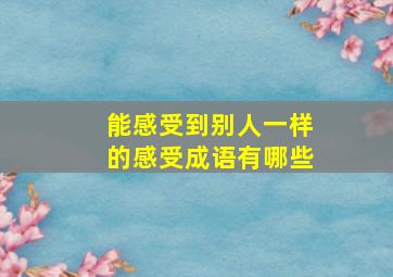 能感受到别人一样的感受成语有哪些