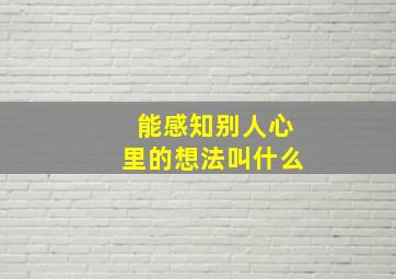 能感知别人心里的想法叫什么