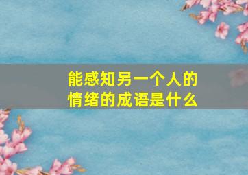 能感知另一个人的情绪的成语是什么