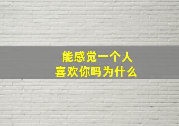 能感觉一个人喜欢你吗为什么