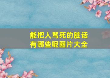 能把人骂死的脏话有哪些呢图片大全