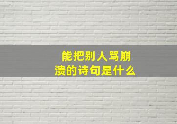 能把别人骂崩溃的诗句是什么