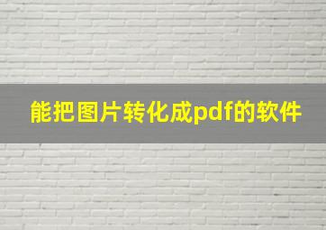 能把图片转化成pdf的软件