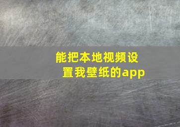 能把本地视频设置我壁纸的app