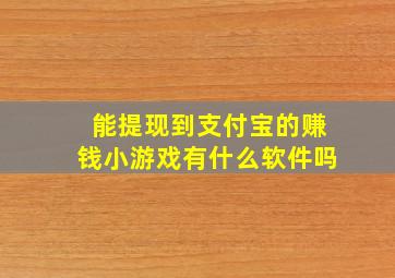 能提现到支付宝的赚钱小游戏有什么软件吗