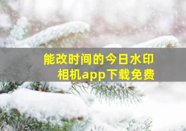 能改时间的今日水印相机app下载免费