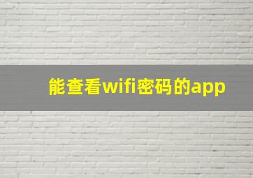 能查看wifi密码的app