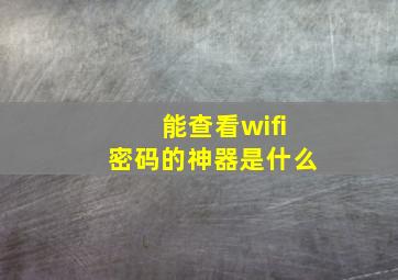 能查看wifi密码的神器是什么