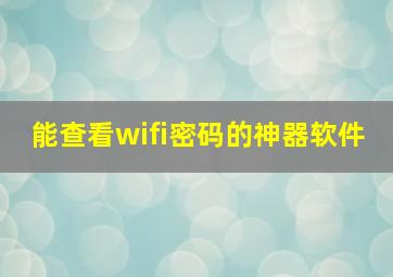 能查看wifi密码的神器软件