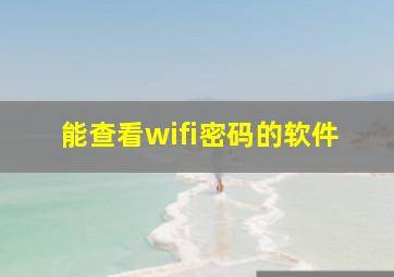 能查看wifi密码的软件