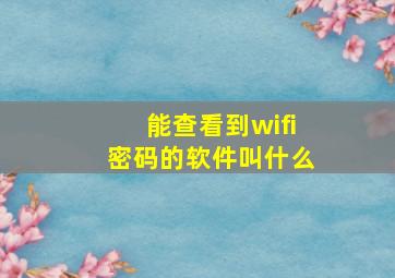 能查看到wifi密码的软件叫什么