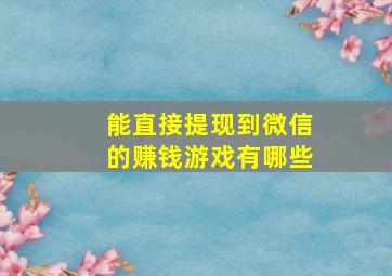 能直接提现到微信的赚钱游戏有哪些