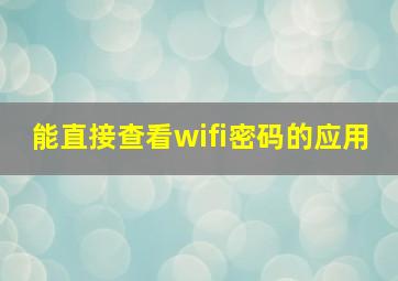 能直接查看wifi密码的应用