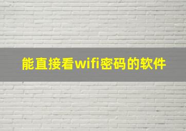 能直接看wifi密码的软件