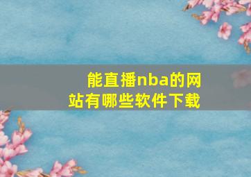 能直播nba的网站有哪些软件下载