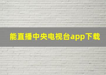 能直播中央电视台app下载