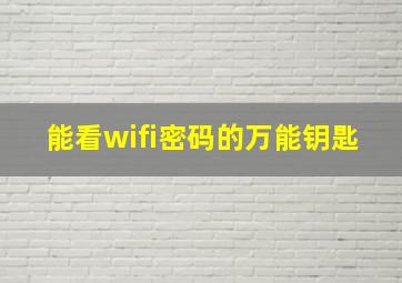 能看wifi密码的万能钥匙