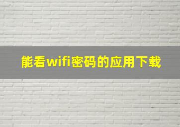 能看wifi密码的应用下载