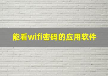 能看wifi密码的应用软件