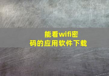 能看wifi密码的应用软件下载