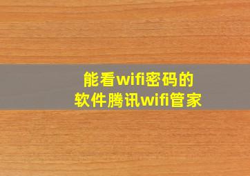 能看wifi密码的软件腾讯wifi管家