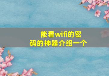 能看wifi的密码的神器介绍一个