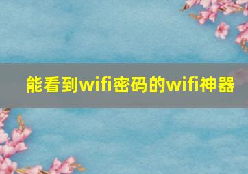 能看到wifi密码的wifi神器