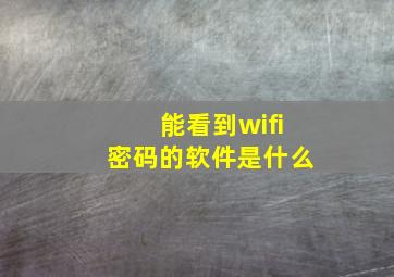 能看到wifi密码的软件是什么