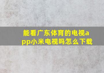 能看广东体育的电视app小米电视吗怎么下载