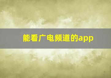 能看广电频道的app