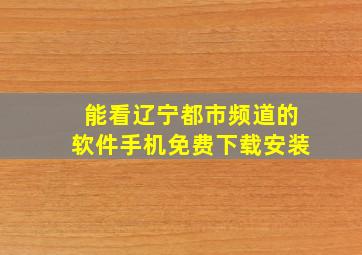 能看辽宁都市频道的软件手机免费下载安装