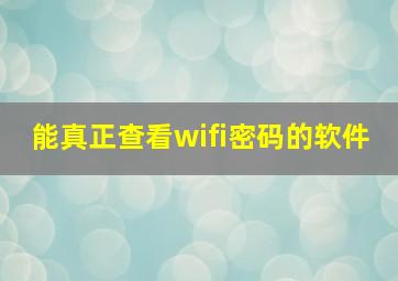 能真正查看wifi密码的软件