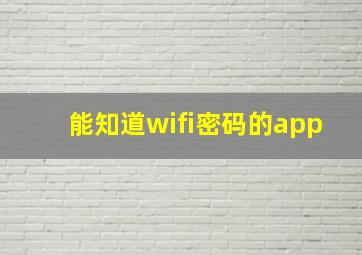 能知道wifi密码的app