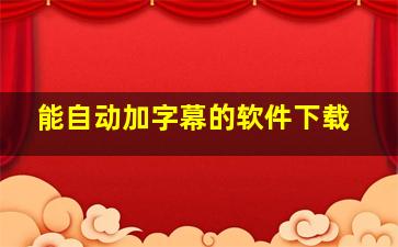 能自动加字幕的软件下载