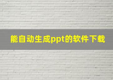 能自动生成ppt的软件下载