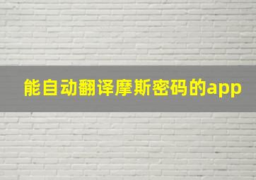 能自动翻译摩斯密码的app