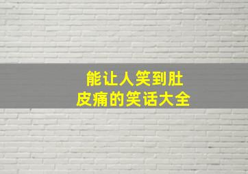 能让人笑到肚皮痛的笑话大全